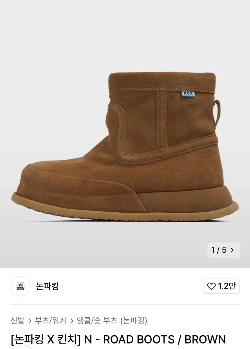 논파킹 X 킨치 N - ROAD BOOTS 브라운